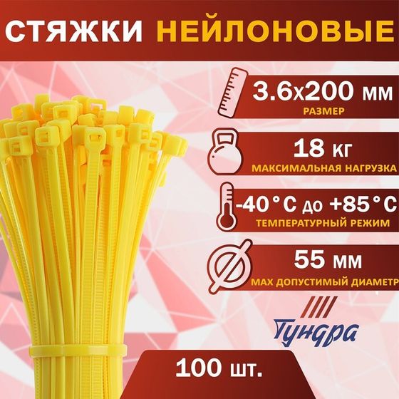 Хомут нейлоновый пластик ТУНДРА krep,  для стяжки, 3.6х200 мм, желтый, в уп. 100 шт