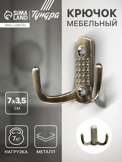 Крючок мебельный ТУНДРА TKD011, двухрожковый, старинная бронза