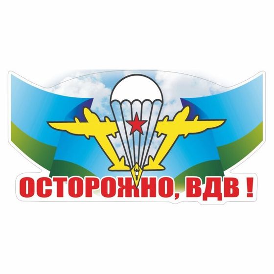 Наклейка &quot;Осторожно, ВДВ!&quot;, цветная, 150 х 100 мм