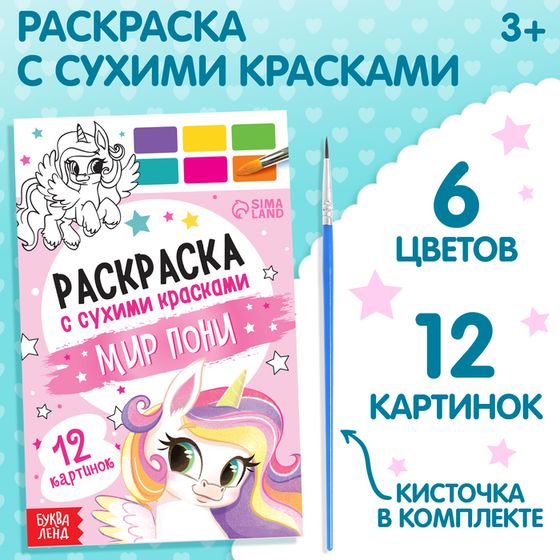 Раскраска акварельная «Мир пони», с кисточкой, 12 картинок, 3+