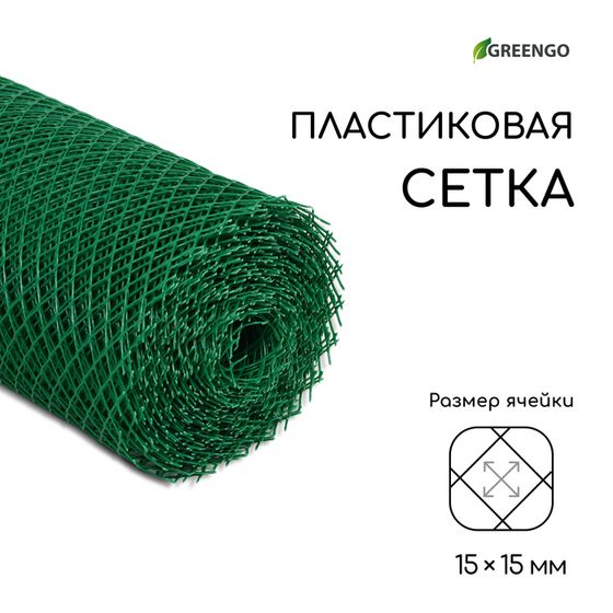 Сетка садовая, 0,5 × 20 м, ячейка ромб 15 × 15 мм, пластиковая, зелёная, Greengo, в рулоне