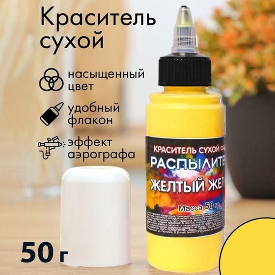 Сухой краситель-распылитель &quot;Фанси&quot;, желтый желток, 50 г