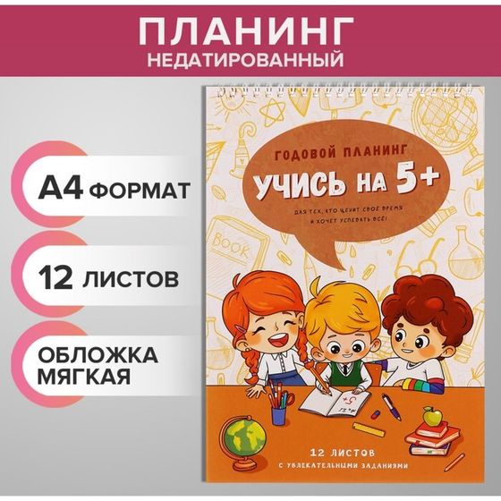 Планинг недатированный А4, 12 листов, на гребне, мягкая обложка, &quot;Учись на 5+&quot;