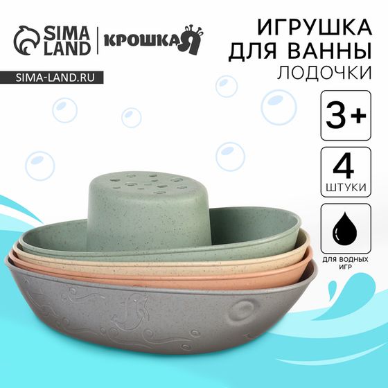 Набор игрушек для ванны Крошка Я «Лодочки стаканчики», 4 шт.