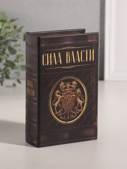 Шкатулка книга-сейф «Сила власти», дерево, искусственная кожа, 17×11×5 см
