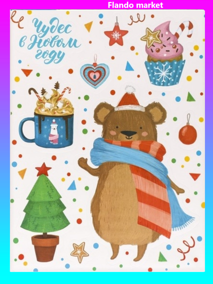 !09 Наклейки (набор 3 штуки) &quot;Чудес в Новом году!&quot; 14*21см.