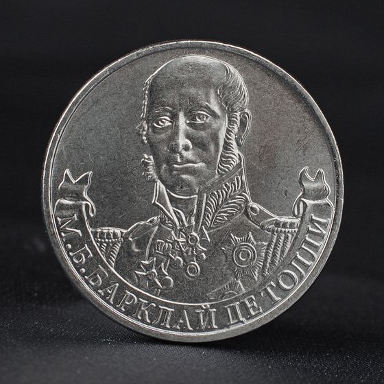 Монета &quot;2 рубля 2012 Генерал-фельдмаршал М.Б. Барклай де Толли ( 1812 ) Бородино&quot;