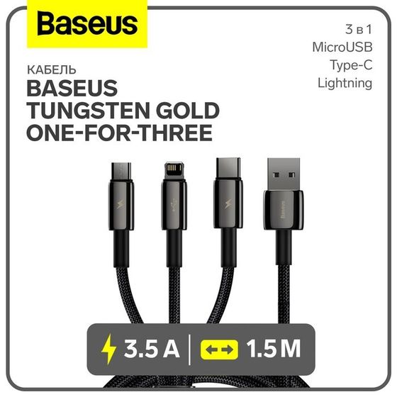 Кабель 3в1 Baseus,Tungsten Gold One-for-three, MicroUSB+Type-C+Lightning,3.5A, 1.5 м,черный