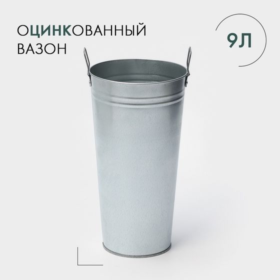 Вазон оцинкованный с ручками, 9 л, d=21 см, h=40 см, ГОСТ