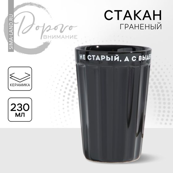 Стакан граненый «Не старый», 230 мл