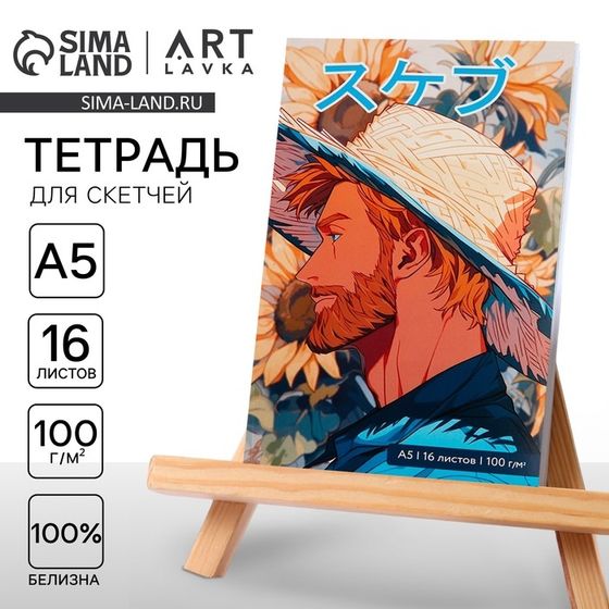 Тетрадь для скетчей А5, 16 л. 100 г/м2 «Ван Гог»