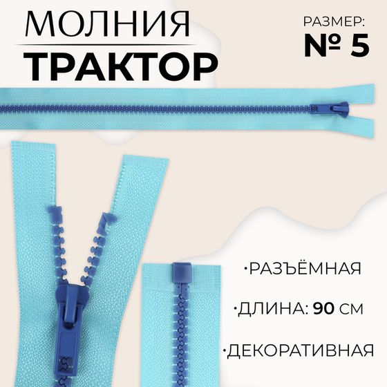 Молния «Трактор», №5, разъёмная, замок автомат, 90 см, цвет голубой/синий, цена за 1 штуку