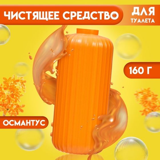 Чистящее средство для туалета, османтус, 160 г