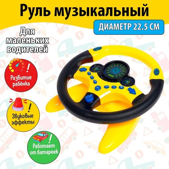 Руль музыкальный «Супер водитель», световые и звуковые эффекты, работает от батареек