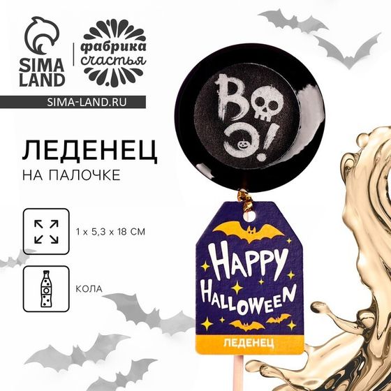 Леденец «Happy Halloween» с печатью, вкус: кола, 25 г.