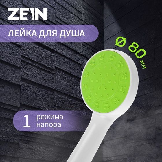 Лейка для душа ZEIN Z0207, 1 режим, пластик, цвет белый с зеленой вставкой