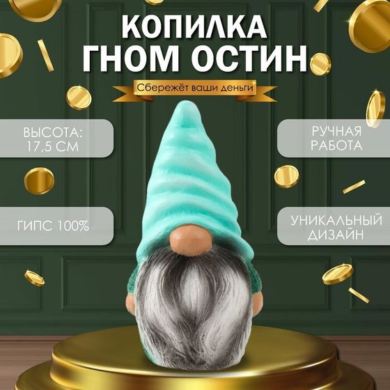 Копилка &quot;Гном Остин&quot; высота 17,5 см, ширина 9,5 см, длина 8,5 см.