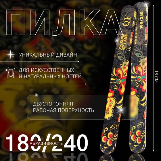 Пилка - наждак «Хохлома», абразивность 180/240, 18 см