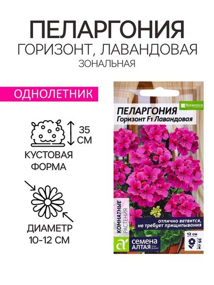 Семена цветов Пеларгония &quot;Горизонт&quot;, &quot;Лавандовая&quot;, Сем. Алт, ц/п, 4 шт