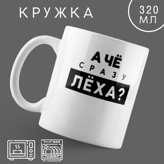 Кружка керамическая «Лёха», 320 мл, цвет белый