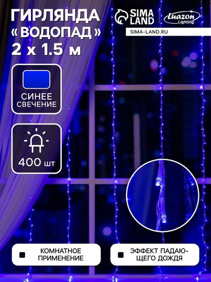 !09 Гирлянда «Водопад» 2×1.5 м, IP20, прозрачная нить, 400 LED, свечение синее, 8 режимов, 220 В (523 x 697) Аналоги Гирлянда «Водопад» 2×1.5 м, IP20, прозрачная нить, 400 LED, свечение синее, 8 режимов, 220 В