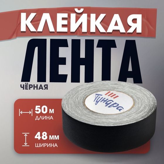 Лента клейкая &quot;Про-Гафф&quot; ТУНДРА, черная, 350 мкм, 48 мм х 50 м