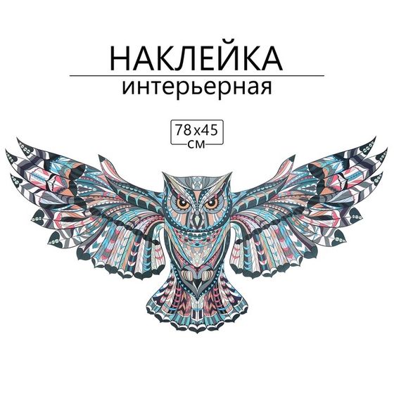 Наклейка 3Д интерьерная Сова мандала 78*45см