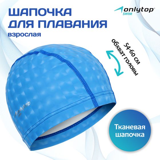 Шапочка для плавания взрослая ONLYTOP, тканевая, обхват 54-60 см