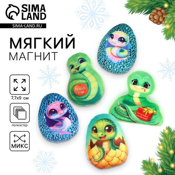 Магнит новогодний мягкий, змея, МИКС