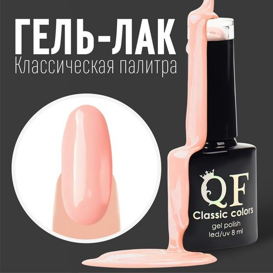 Гель лак для ногтей, «CLASSIC COLORS», 3-х фазный, 8мл, LED/UV, цвет розовый (08)