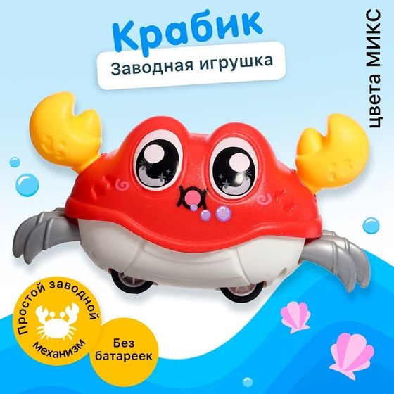 Заводная игрушка «Весёлый краб», цвета МИКС