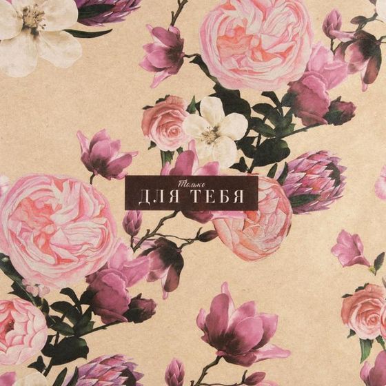 !09 Бумага упаковочная (набор 4 листа) крафтовая «Цветочный сад» 70 × 100 см.