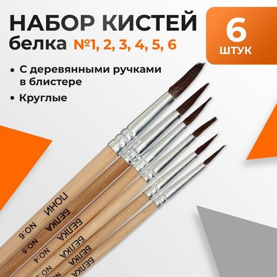 Набор кистей, белка круглые, 6 шт.: №1, 2, 3, 4, 5, 6, с деревянными ручками, блистер