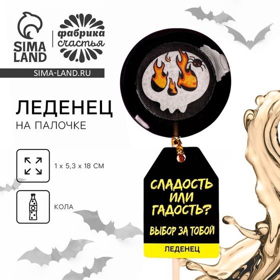 УЦЕНКА Леденец с печатью «Сладость или гадость», 25 г