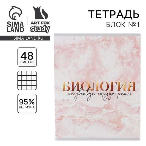 Тетрадь предметная 48 листов, А5, МРАМОР, со справ. мат. «Биология», обложка мелованный картон 230 г внутренний блок в клетку белизна 96%