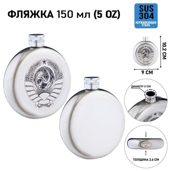 Фляжка «СССР», нержавеющая сталь, круглая, 150 мл, 5 oz