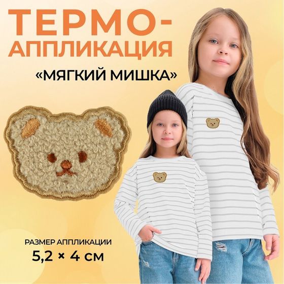 Термоаппликация «Мягкий мишка», 5,2 × 4 см, цвет бежевый