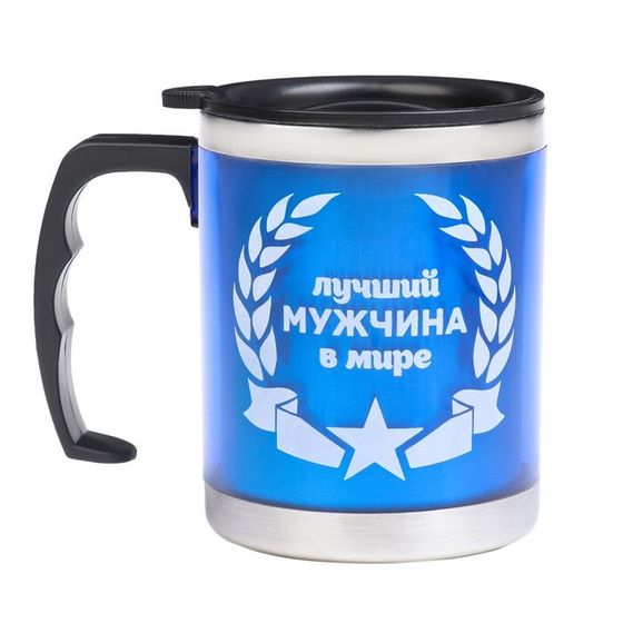 Термокружка, 450 мл, «Лучшему мужчине в мире», сохраняет тепло 2 ч, 11×12 см
