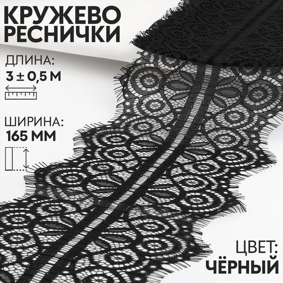 Кружево реснички, 165 мм × 3 ± 0,5 м, цвет чёрный