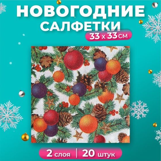 Новогодние салфетки бумажные New Line FRESCO «Шишки-Шарики» 2 слоя, 33х33 см, 20 шт