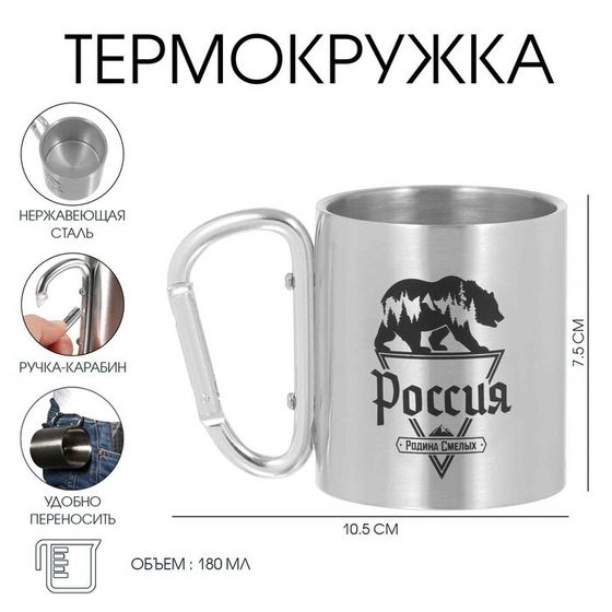 Термокружка с карабином «Россия - родина смелых», 180 мл, 7.5×10.5 см