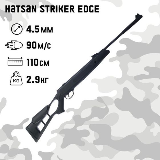 Винтовка пневматическая Hatsan &quot;Striker Edge&quot; кал. 4.5 мм, 3 Дж, ложе - пластик, до 90 м/с