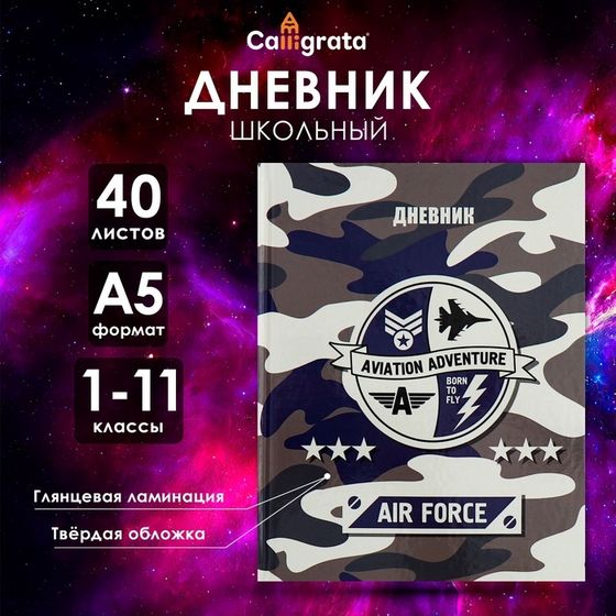 Дневник универсальный для 1-11 классов, &quot;Самолет&quot;, твердая обложка 7БЦ, глянцевая ламинация, 40 листов