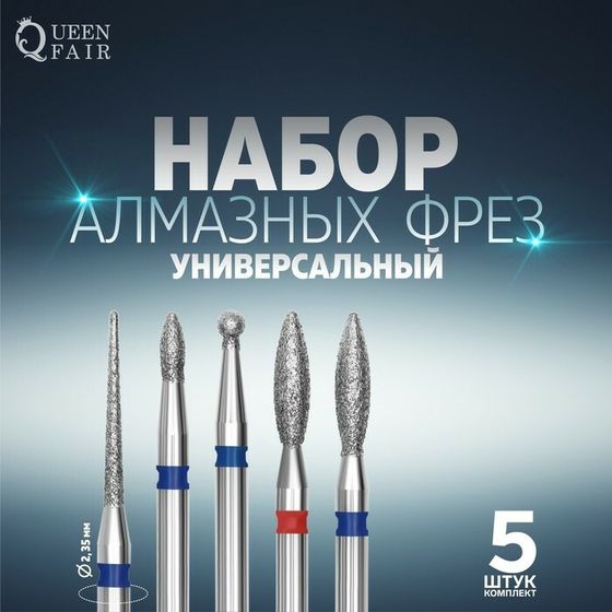 Фрезы алмазные для маникюра, 5 шт, форма и зернистость АССОРТИ