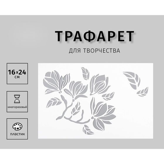 Трафарет для творчества «Веточка магнолии», пластик, 24×16 см
