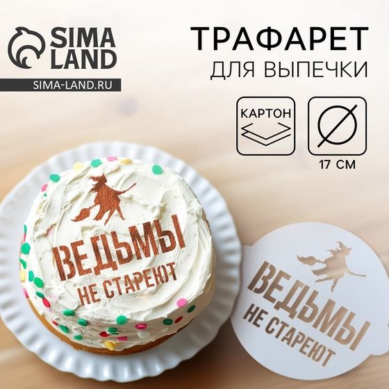 Трафарет для выпечки KONFINETTA «Ведьмы не стареют» 19,5 × 17 см