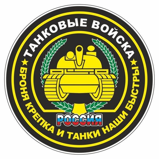 Наклейка &quot;Круг-Танковые войска&quot;, 100 х 100 мм