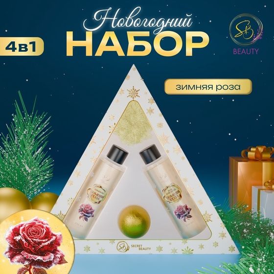 Новогодний подарочный набор косметики «Новогодний экспресс», с ароматом розы и корицы. Золотая серия.