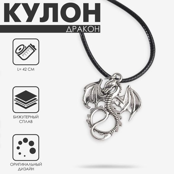 Кулон на шнурке «Дракон» хвостатый, цвет чернёное серебро на чёрном шнурке, 42 см