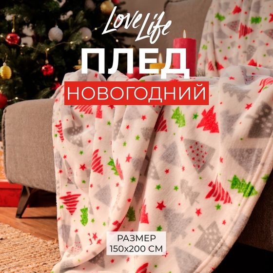 Новый год. Плед LoveLife &quot;Ёлочки&quot; 150*200 см,100% п/э, велсофт 280 гр/м2